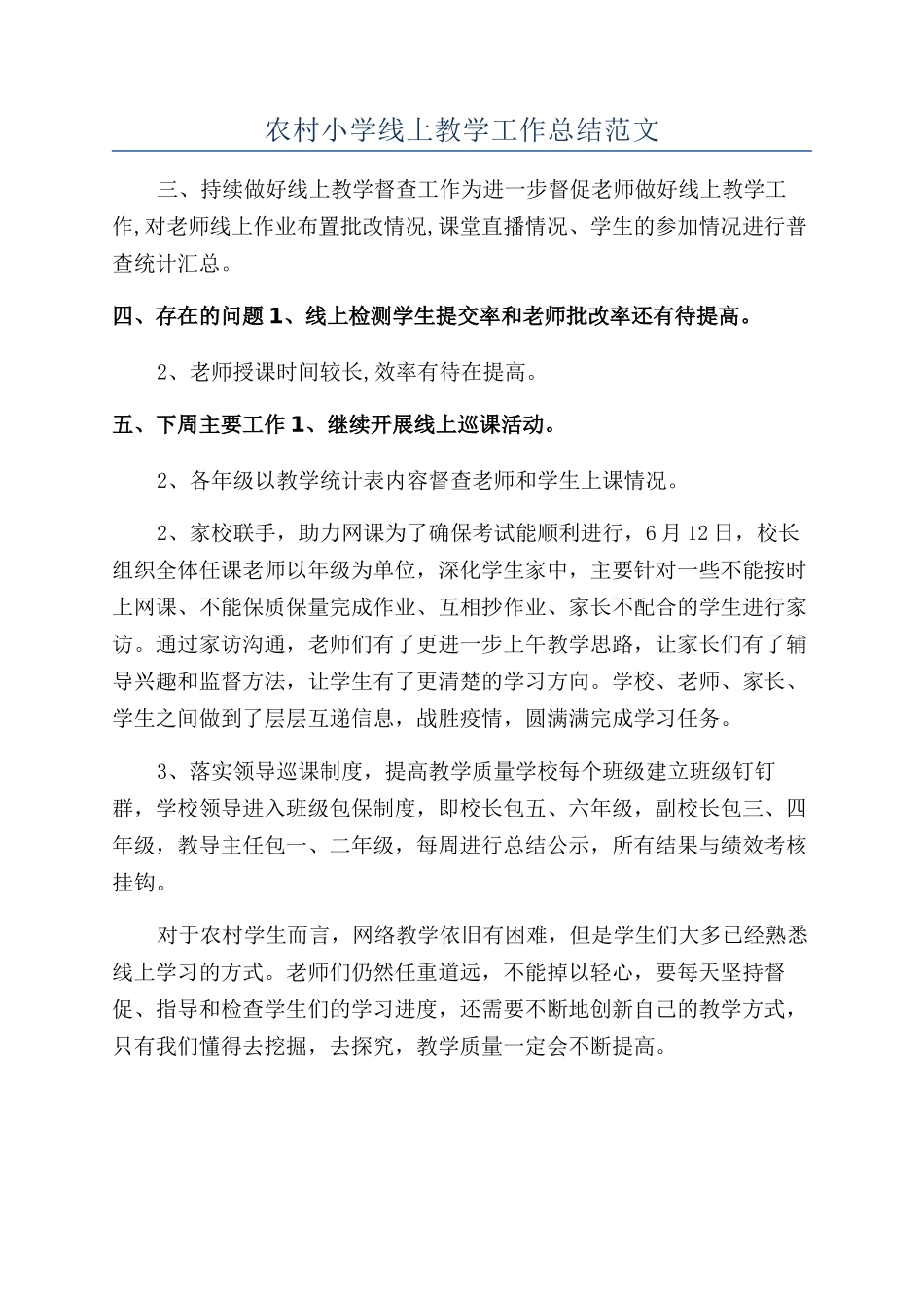 农村小学线上教学工作总结范文_第1页