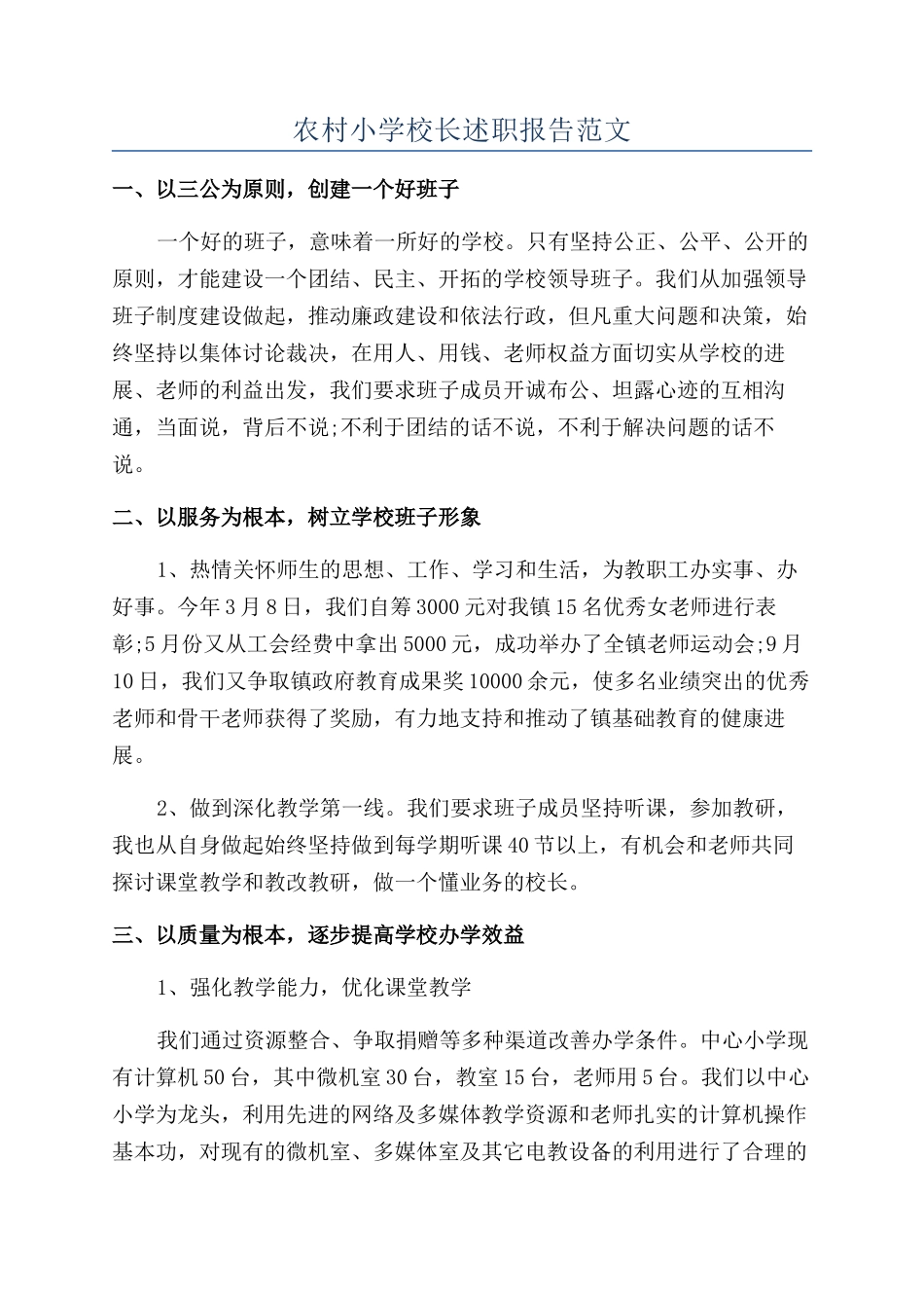 农村小学校长述职报告范文_第1页