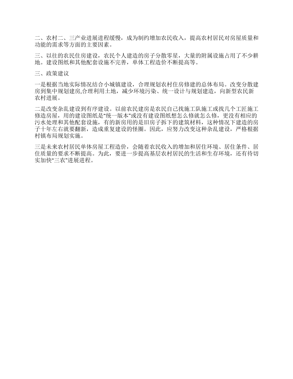 农村居民的住房现状调查报告_第2页