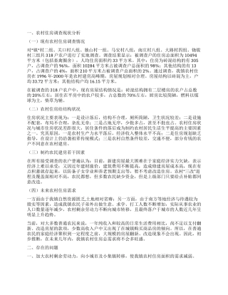 农村居民的住房现状调查报告