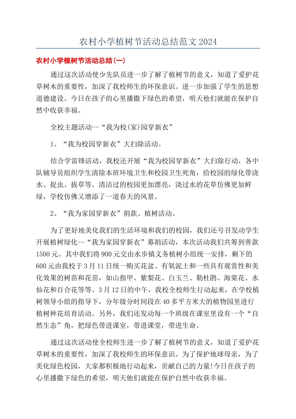 农村小学植树节活动总结范文2024_第1页
