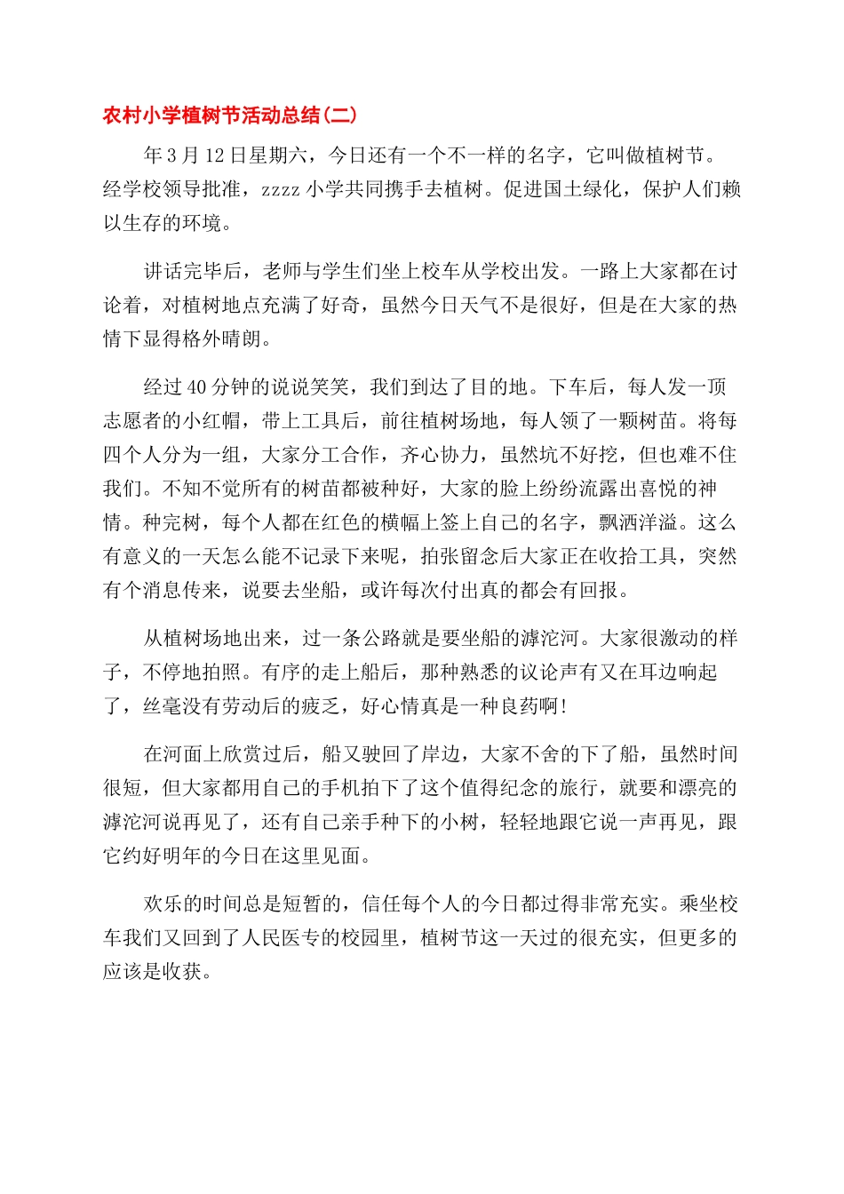 农村小学植树节活动总结范文2024_第2页