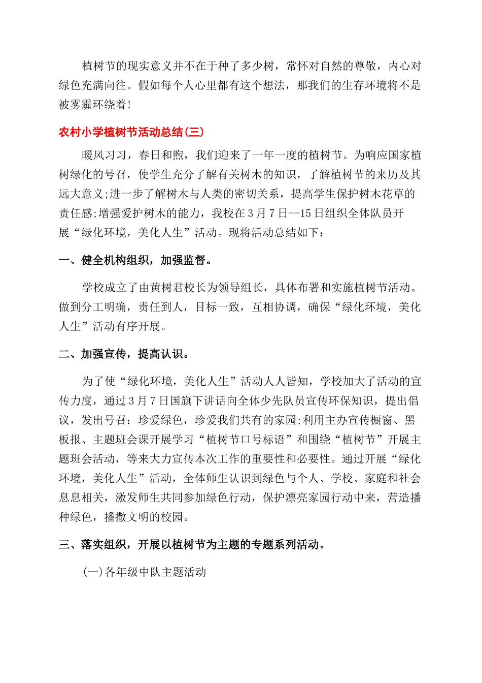 农村小学植树节活动总结范文2024_第3页