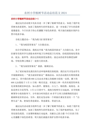 农村小学植树节活动总结范文2024
