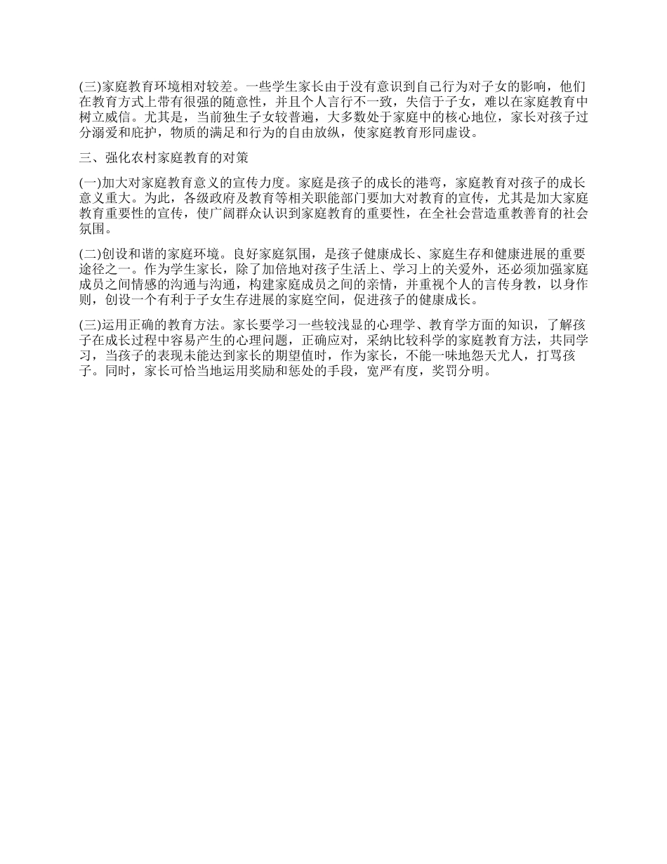 农村小学生家庭教育状况调查报告_第2页