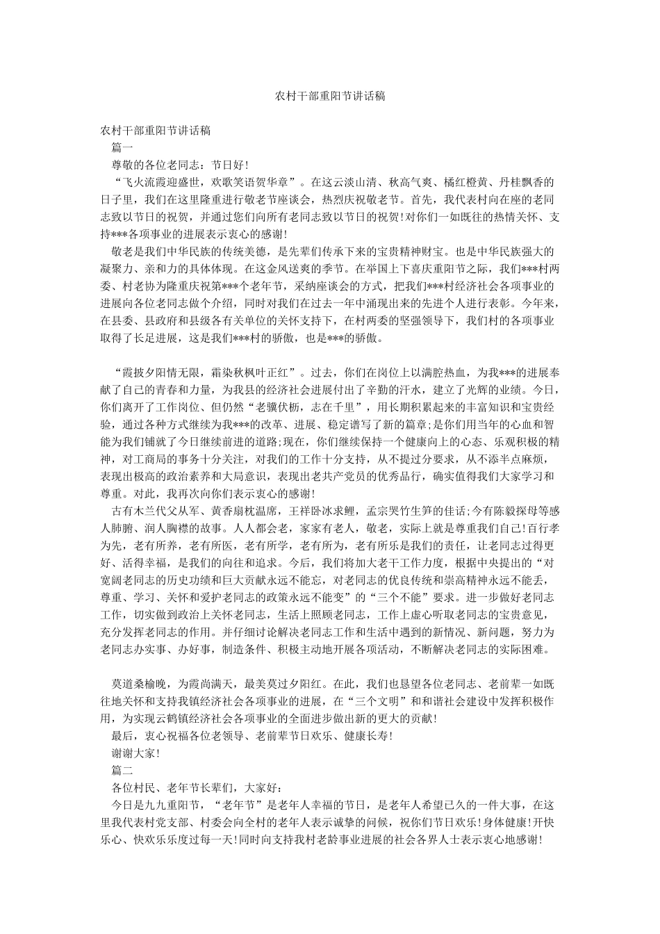农村干部重阳节讲话稿_第1页