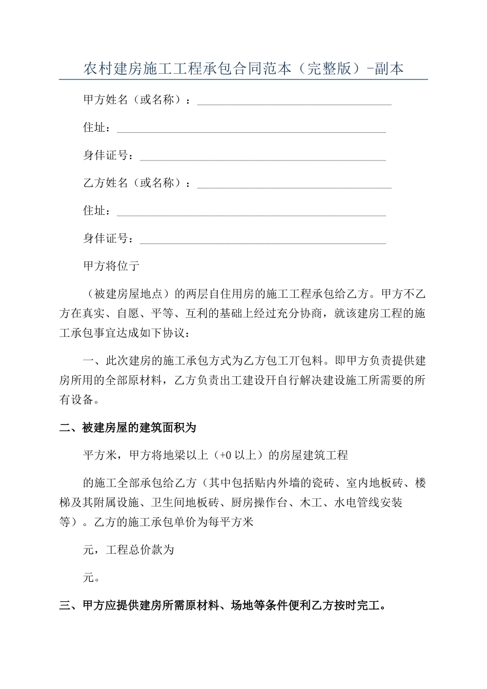 农村建房施工工程承包合同范本（完整版）-副本_第1页