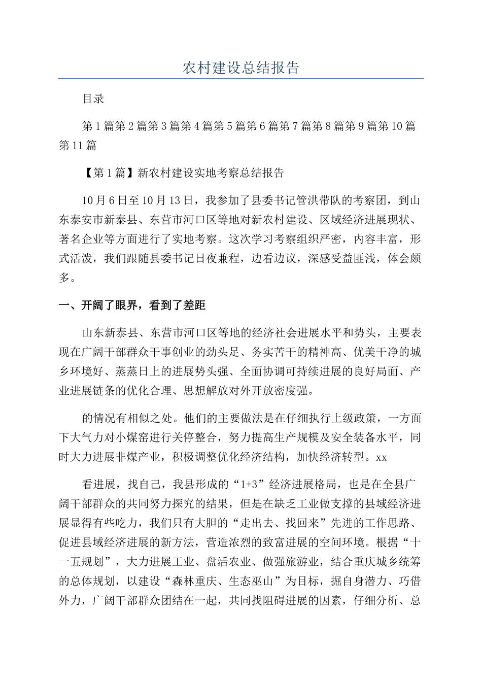 农村建设总结报告_第1页