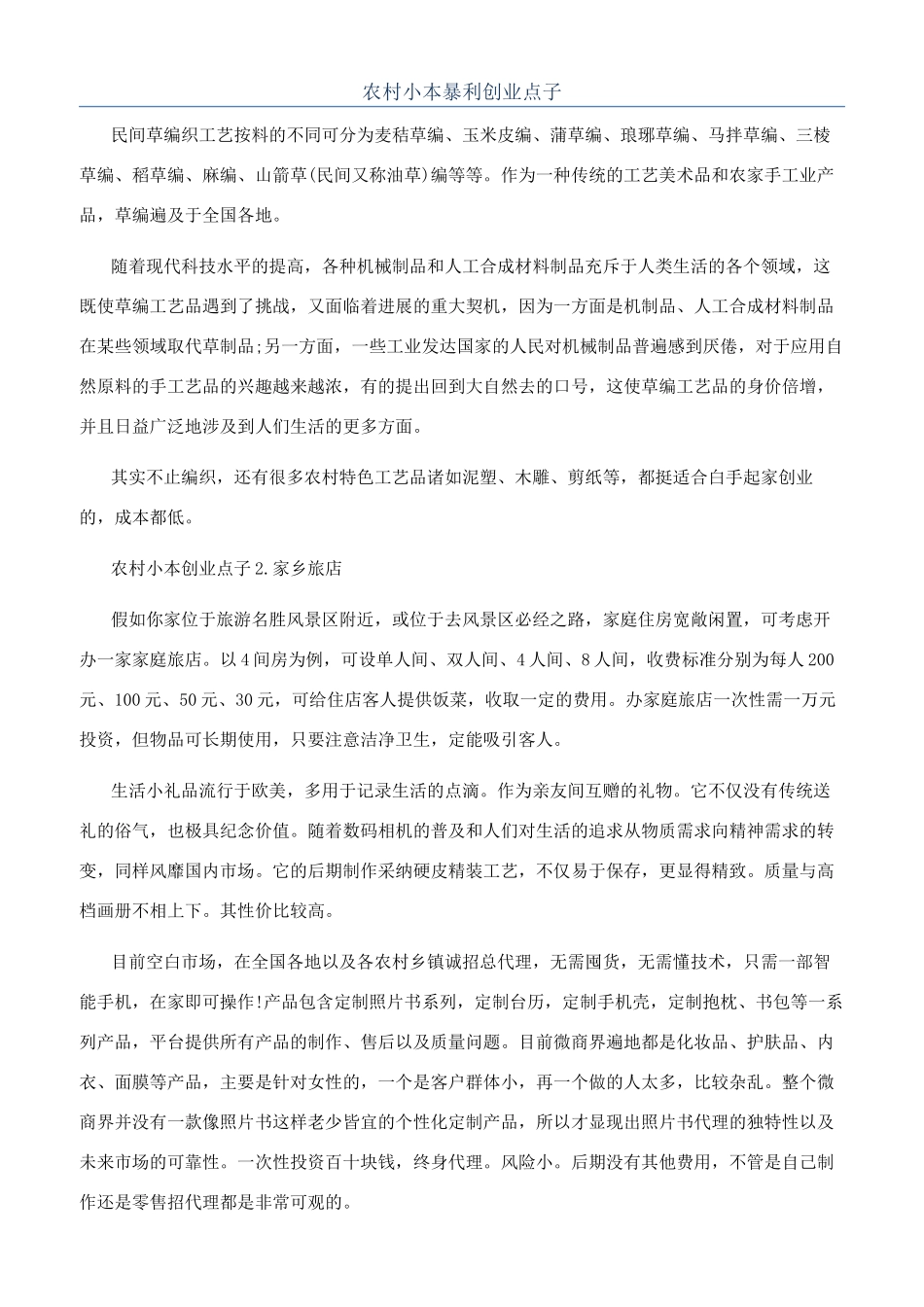 农村小本暴利创业点子_第1页