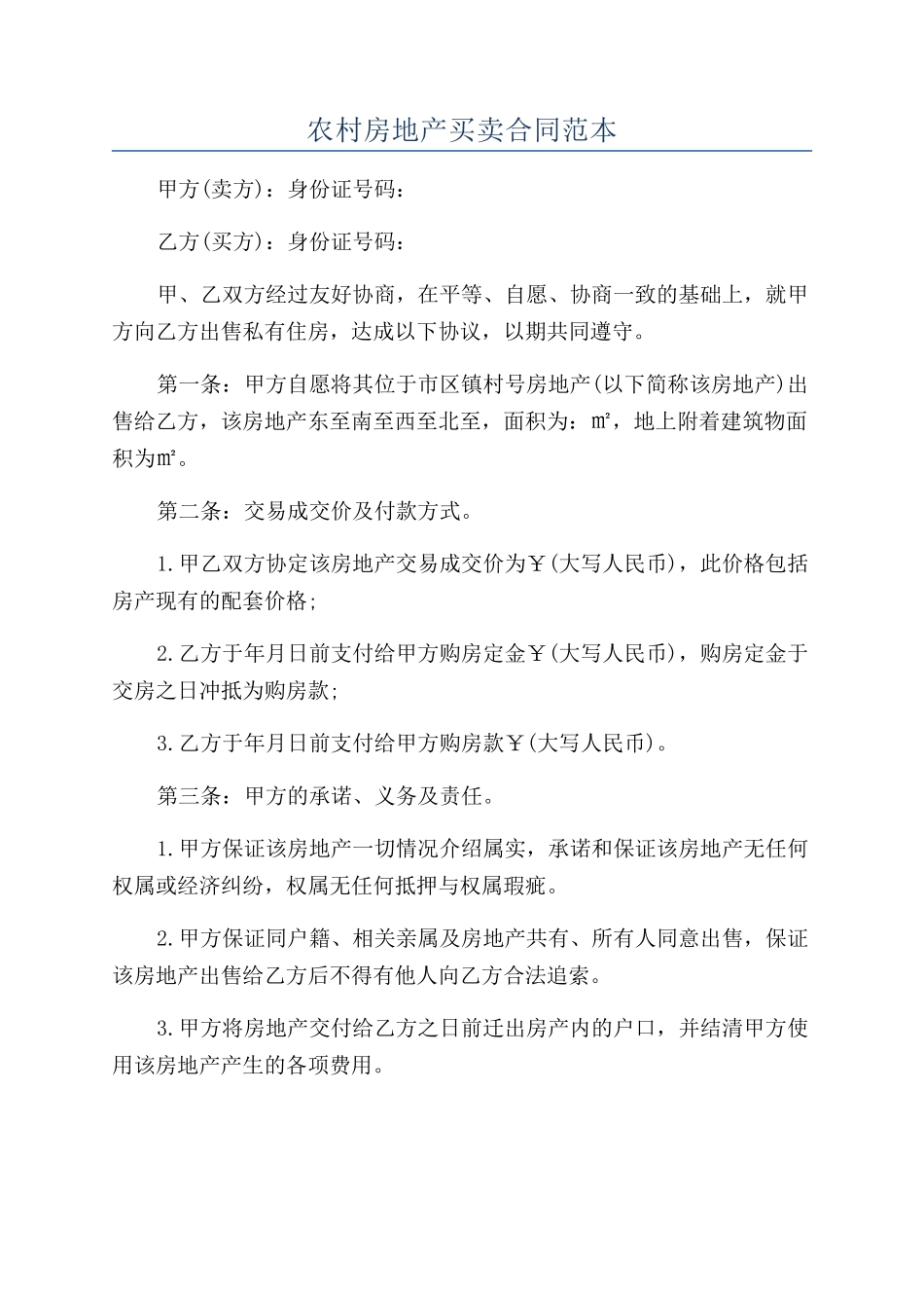 农村房地产买卖合同范本_第1页