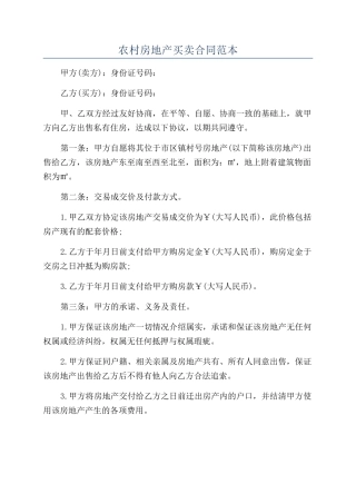 农村房地产买卖合同范本