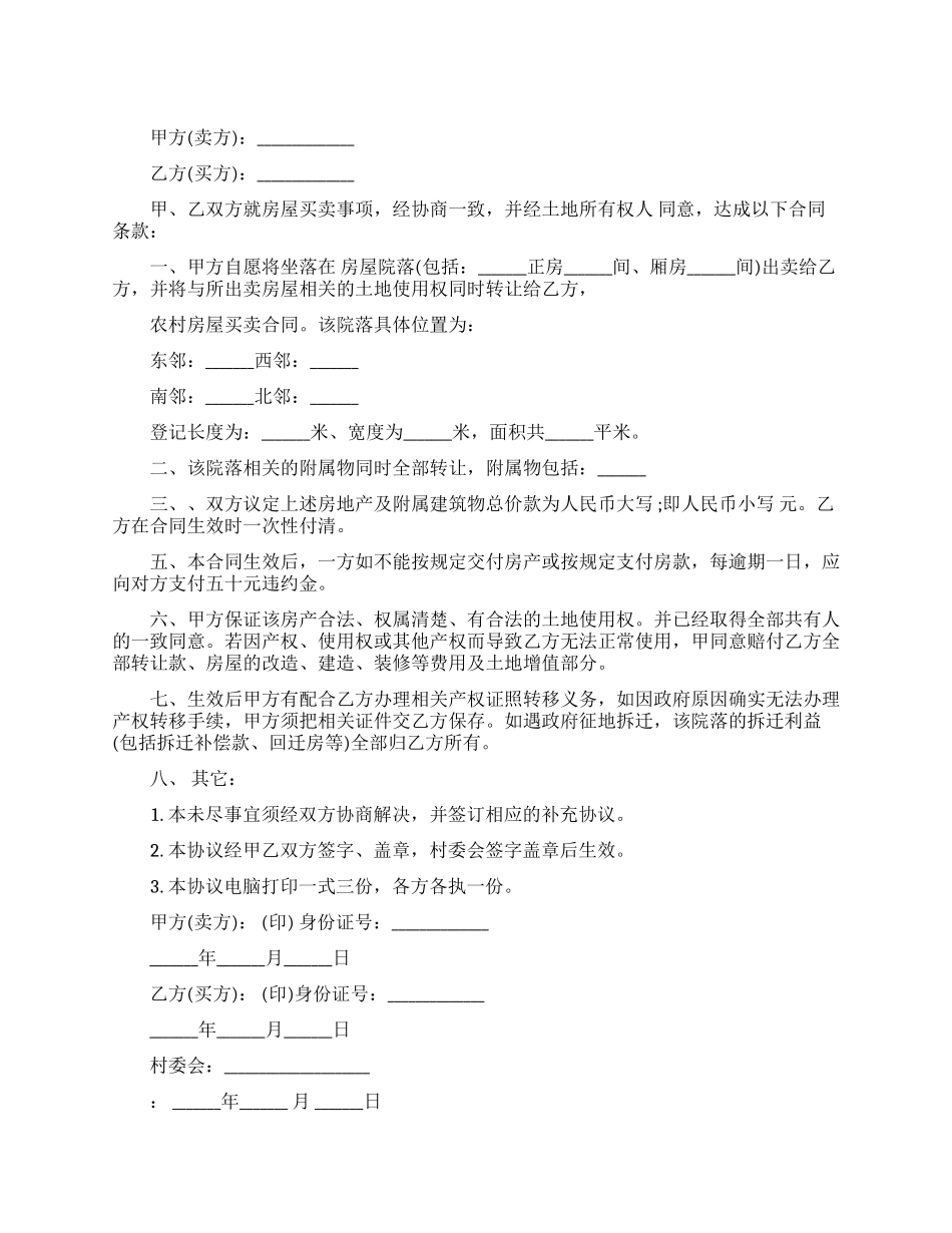 农村房屋买卖合同范本_第1页