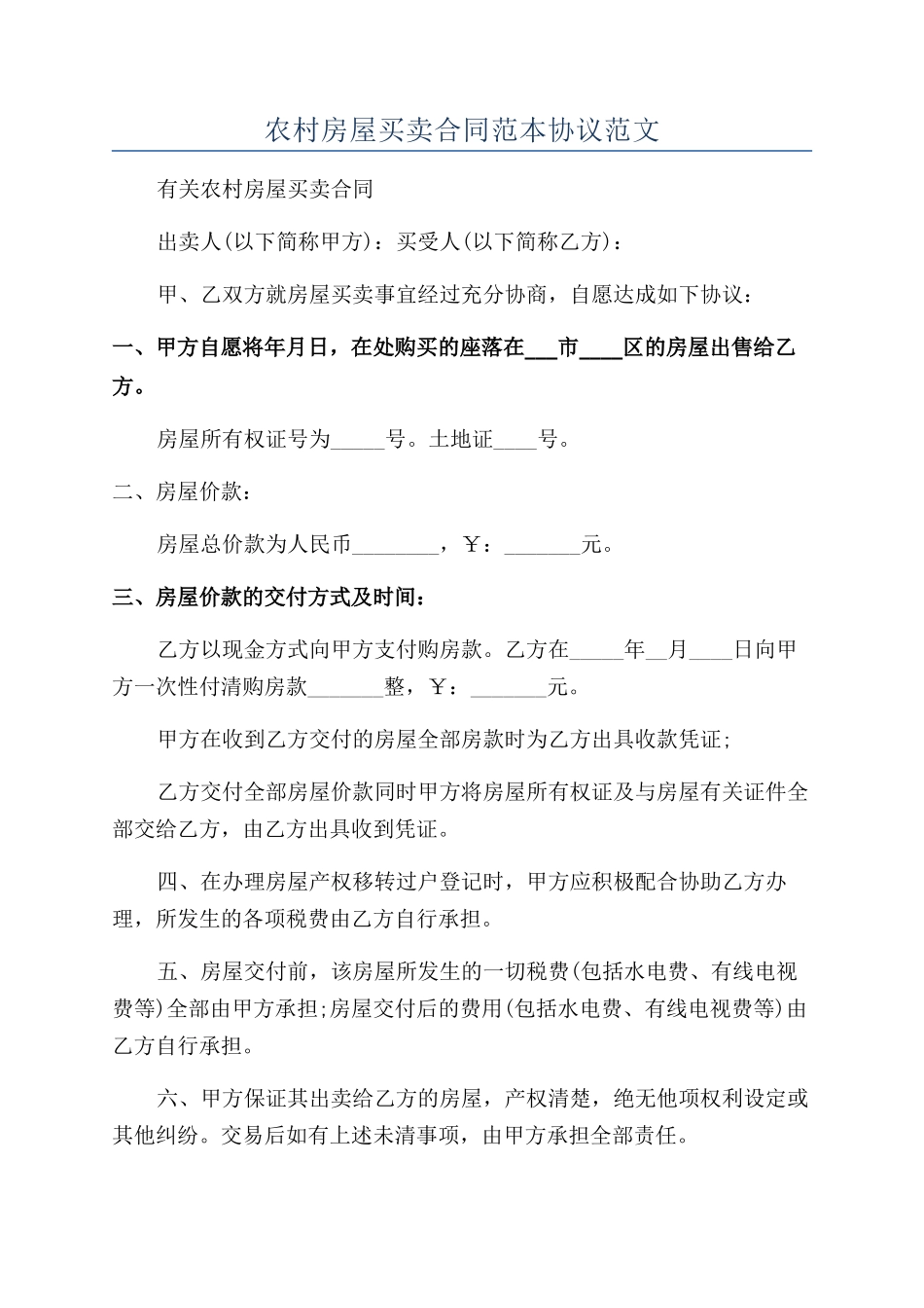 农村房屋买卖合同范本协议范文_第1页