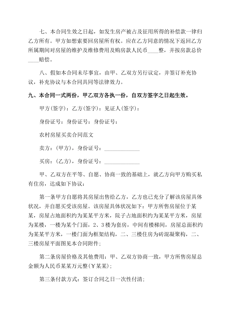 农村房屋买卖合同范本协议范文_第2页