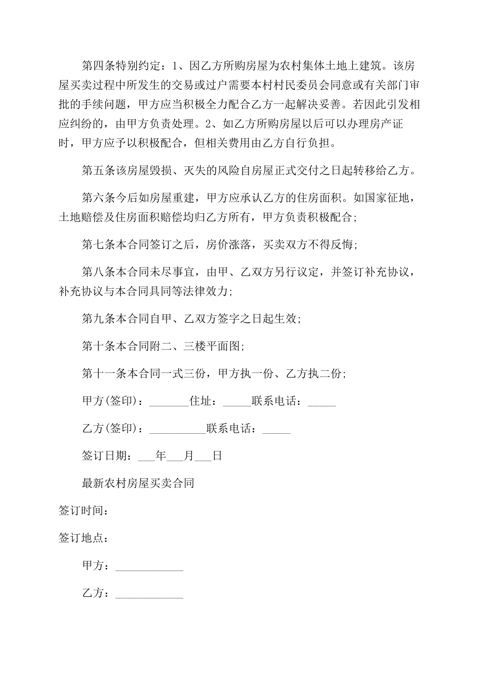 农村房屋买卖合同范本协议范文_第3页