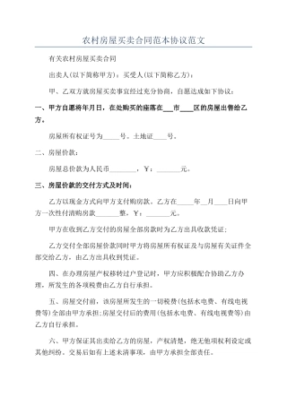 农村房屋买卖合同范本协议范文