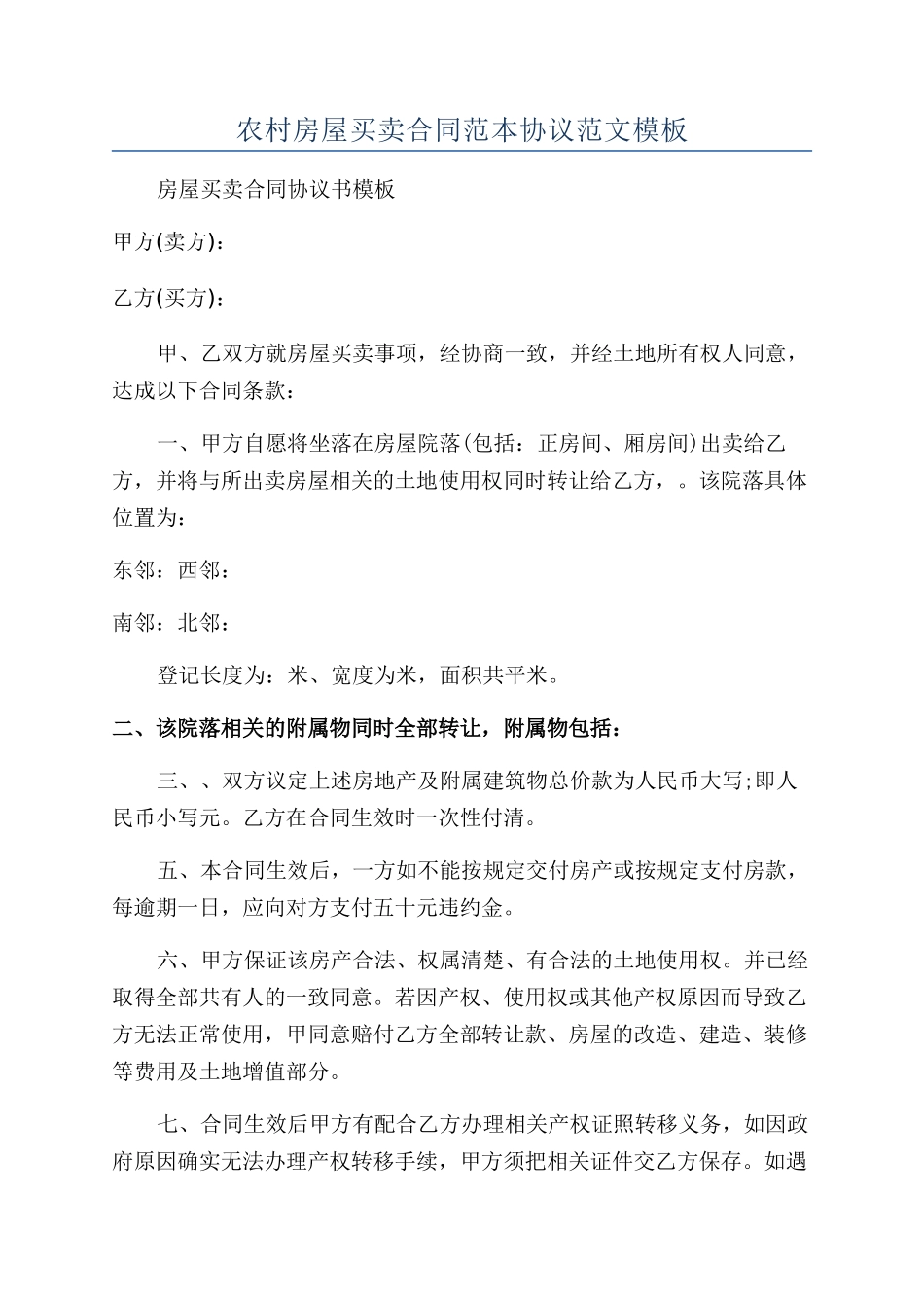 农村房屋买卖合同范本协议范文模板_第1页