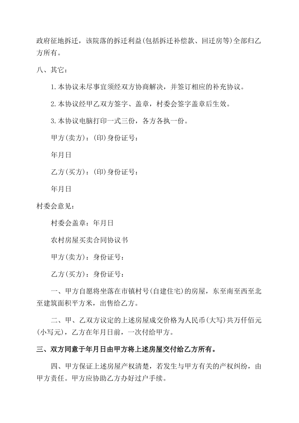 农村房屋买卖合同范本协议范文模板_第2页