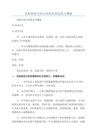 农村房屋买卖合同范本协议范文模板