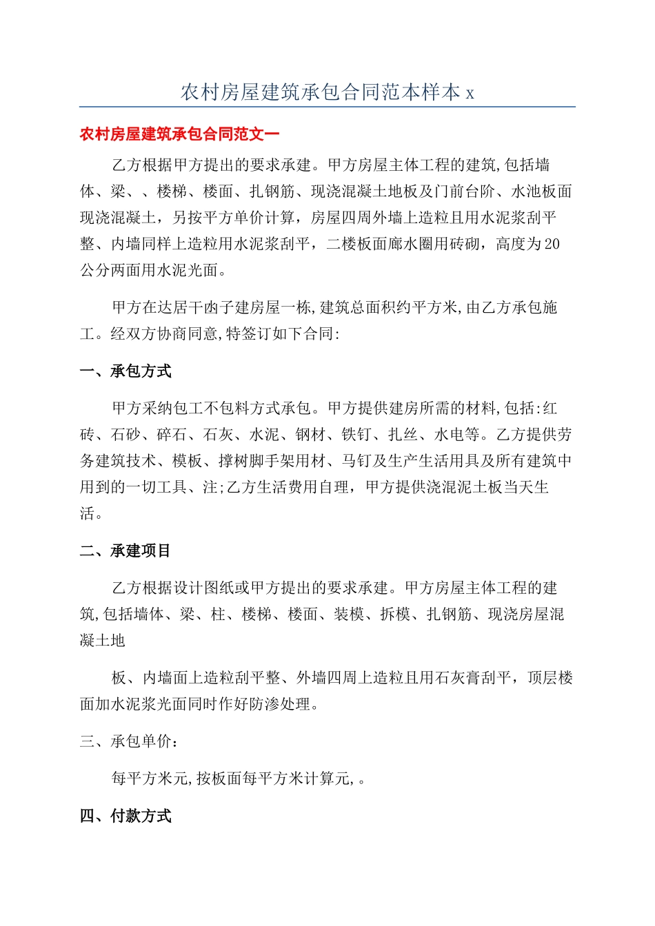 农村房屋建筑承包合同范本样本x_第1页