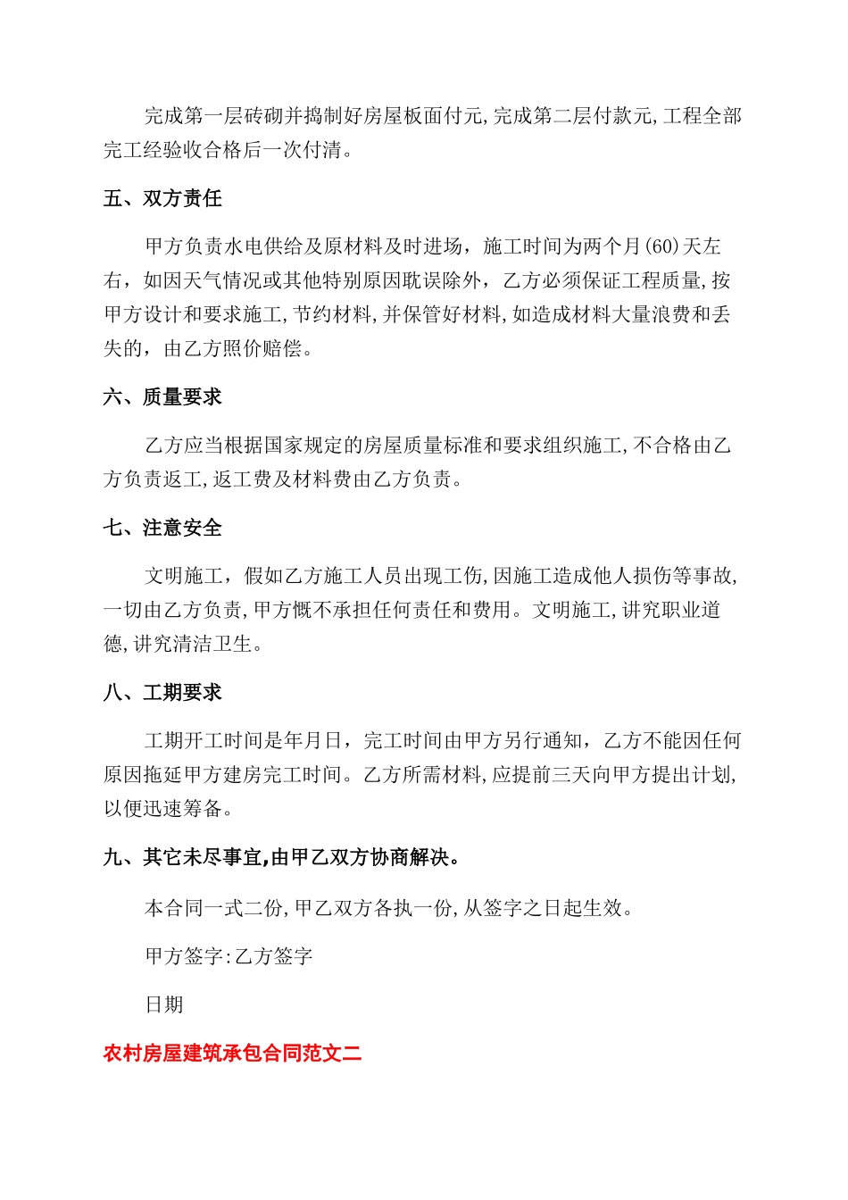 农村房屋建筑承包合同范本样本x_第2页