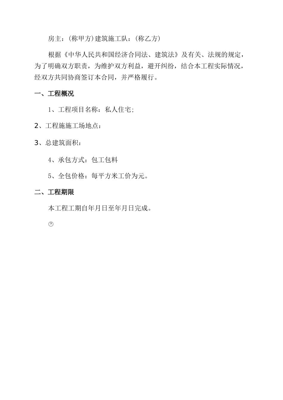 农村房屋建筑承包合同范本样本x_第3页