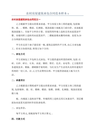 农村房屋建筑承包合同范本样本x