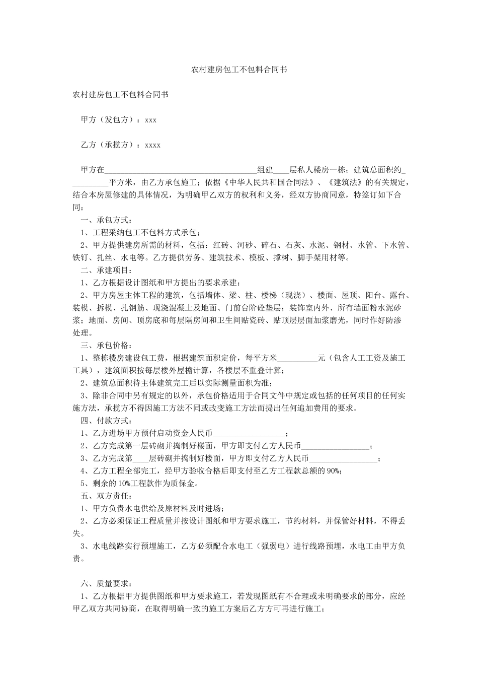 农村建房包工不包料合同书_第1页