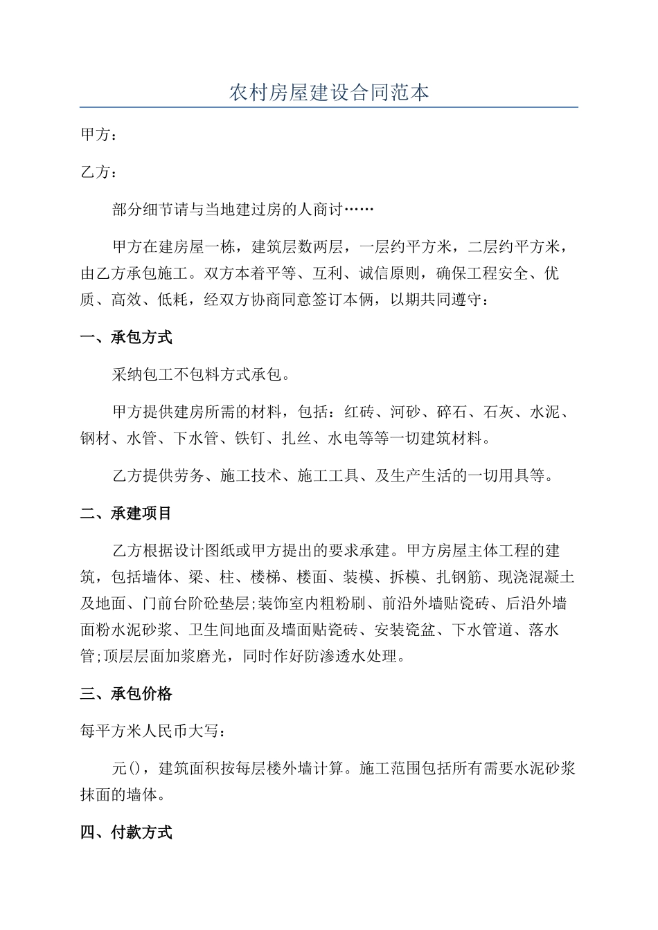 农村房屋建设合同范本_第1页