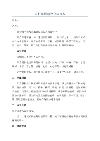 农村房屋建设合同范本