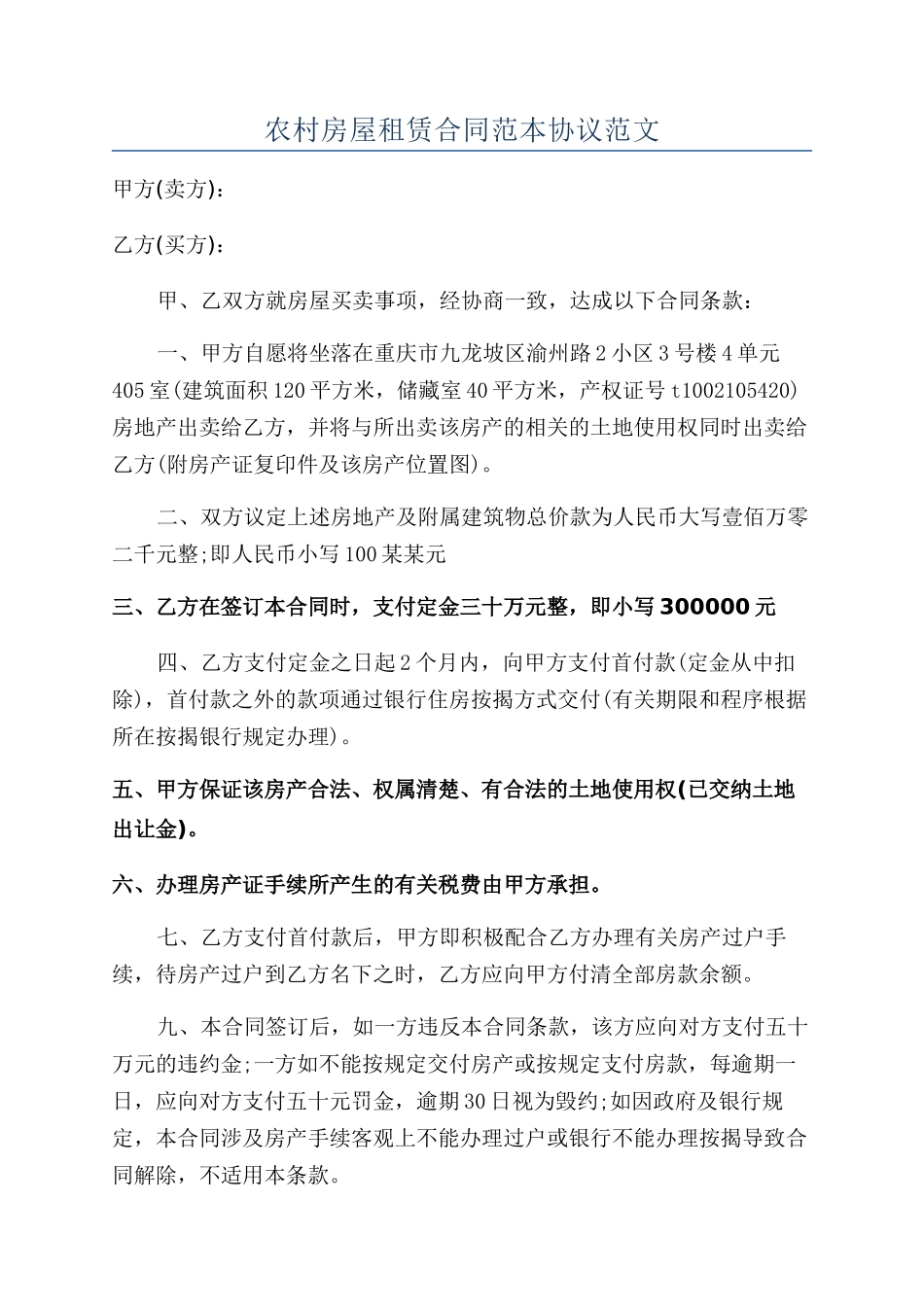 农村房屋租赁合同范本协议范文_第1页