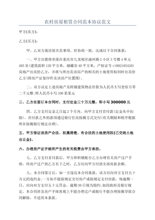 农村房屋租赁合同范本协议范文
