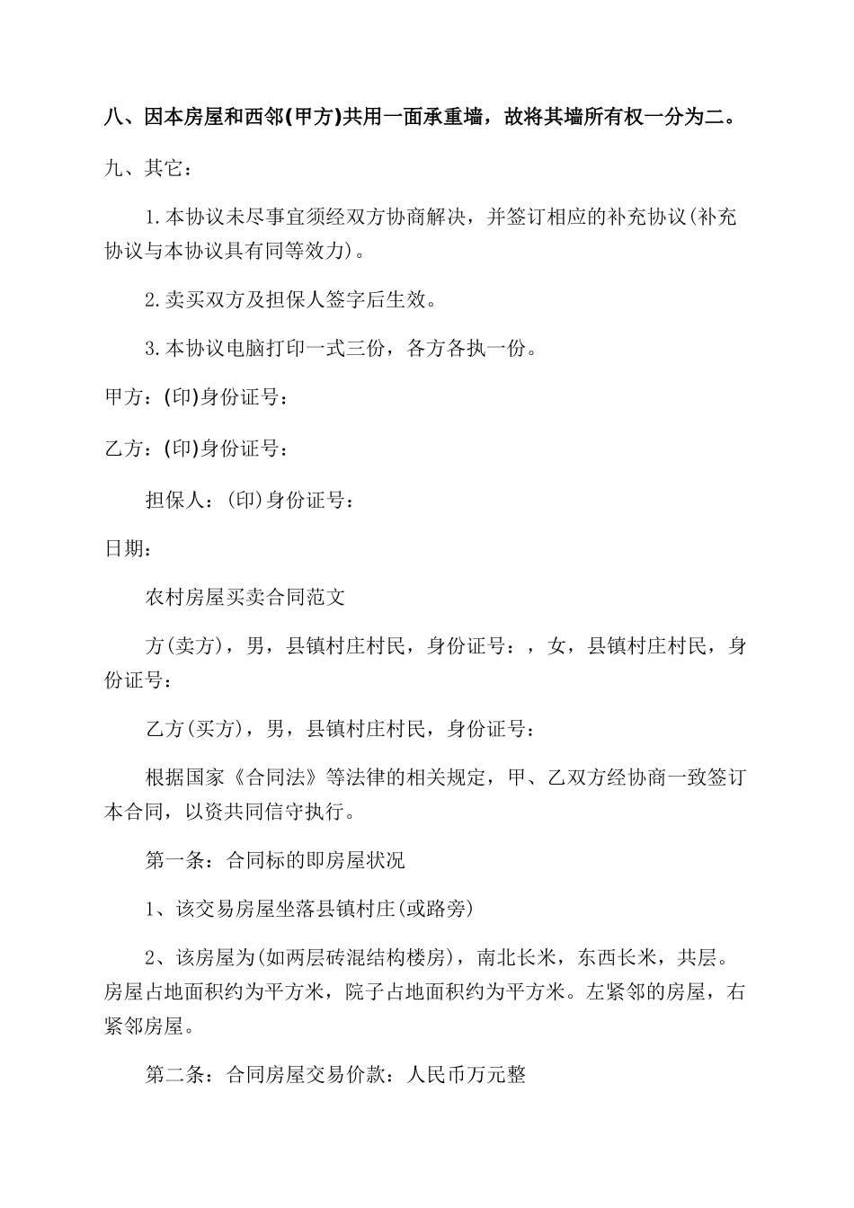 农村房屋购房合同范本模板_第2页