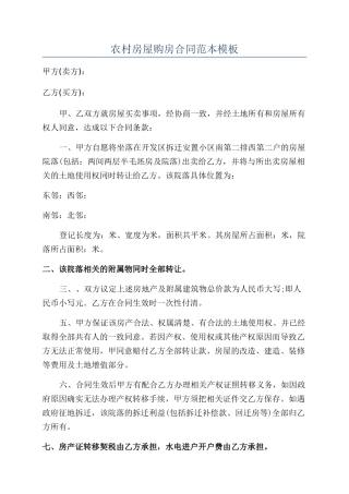农村房屋购房合同范本模板