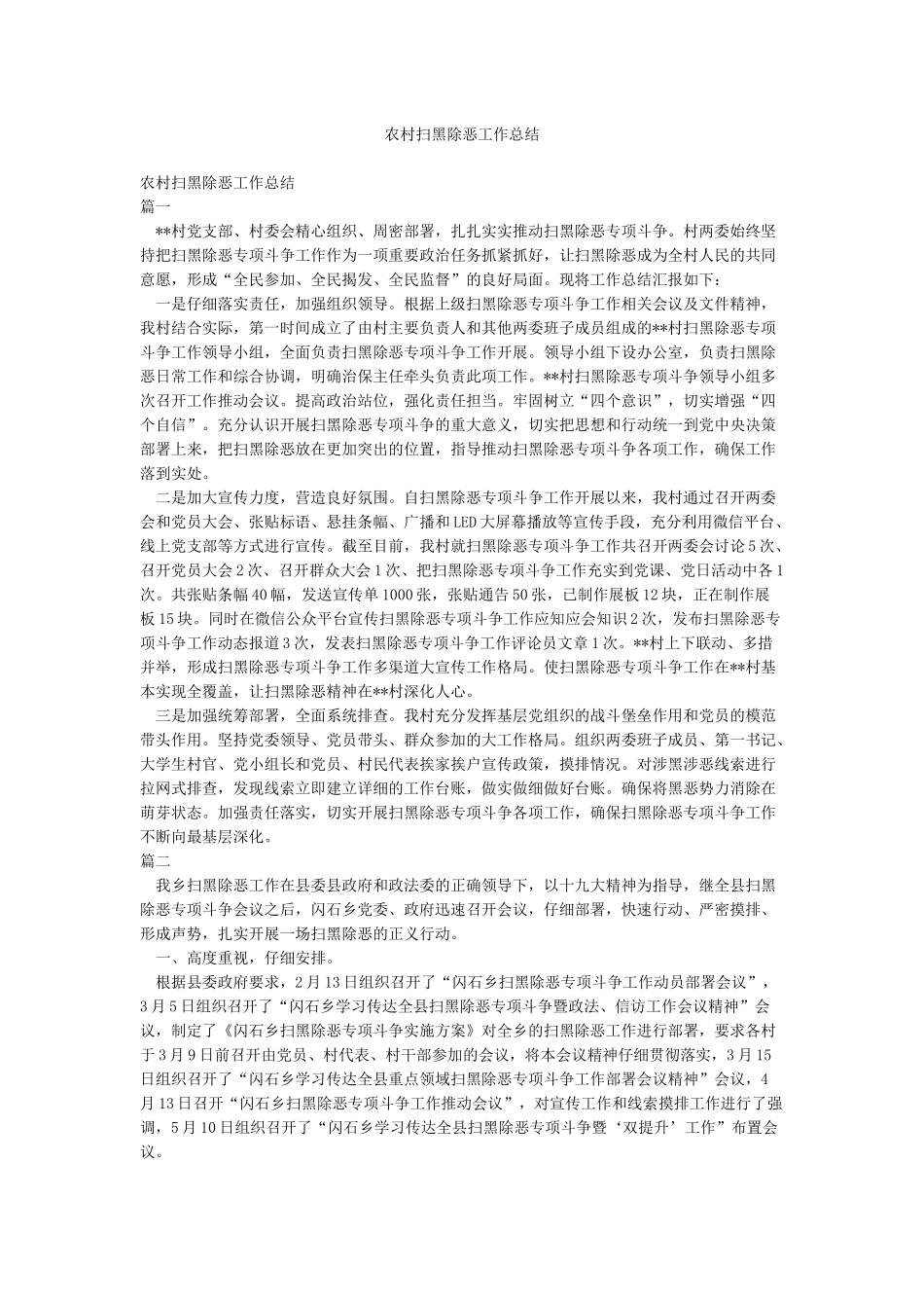 农村扫黑除恶工作总结_第1页