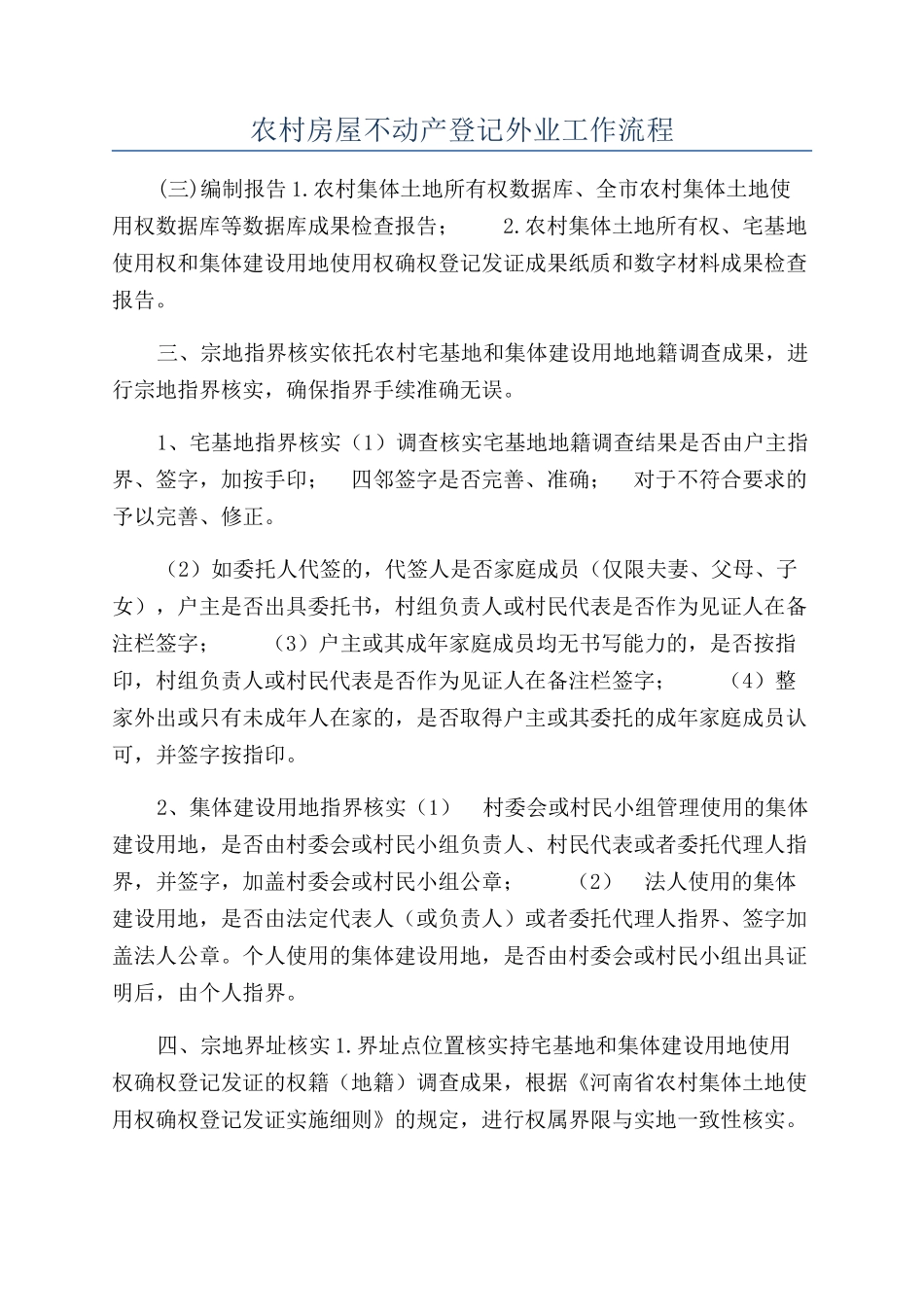 农村房屋不动产登记外业工作流程_第1页