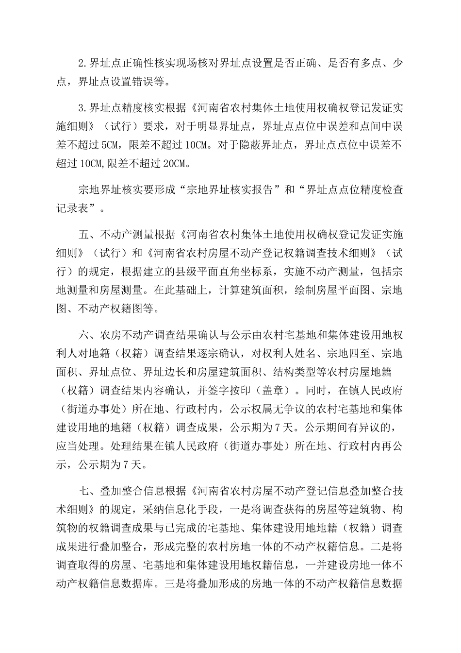 农村房屋不动产登记外业工作流程_第2页