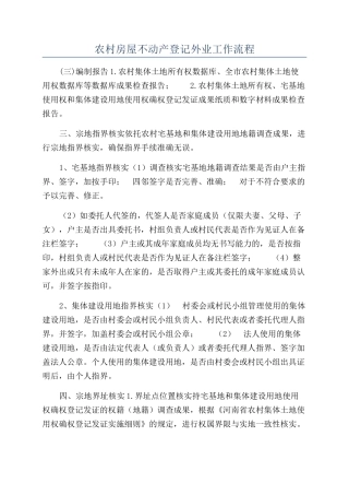 农村房屋不动产登记外业工作流程