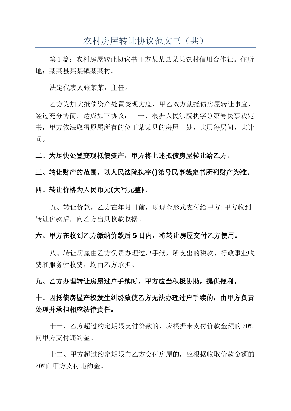 农村房屋转让协议范文书（共）_第1页