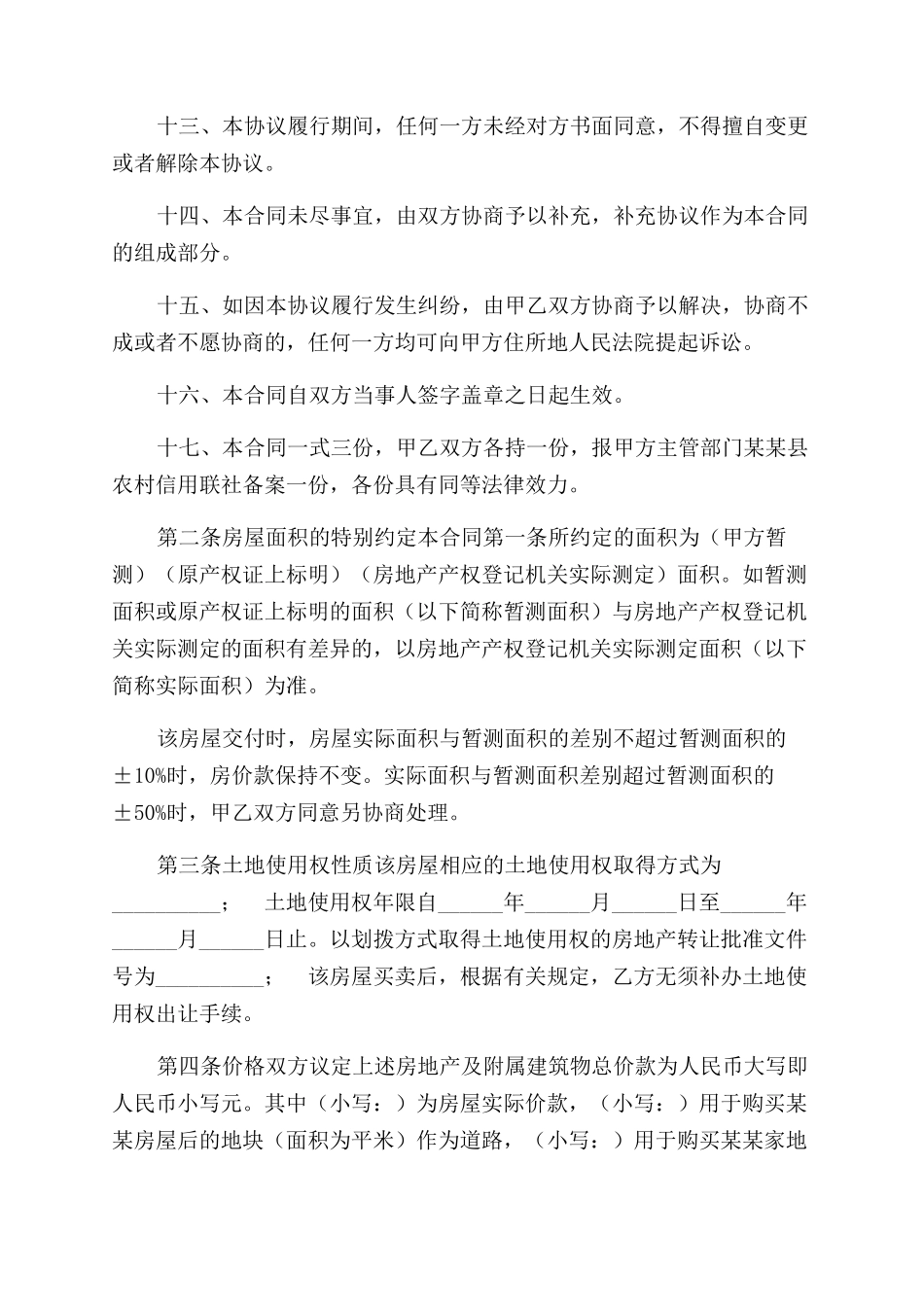 农村房屋转让协议范文书（共）_第2页