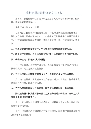 农村房屋转让协议范文书（共）