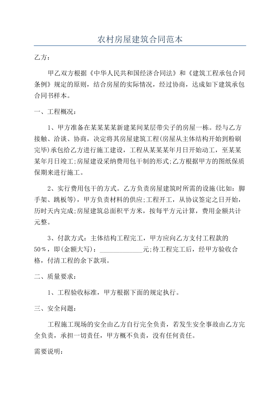 农村房屋建筑合同范本_第1页