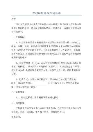 农村房屋建筑合同范本