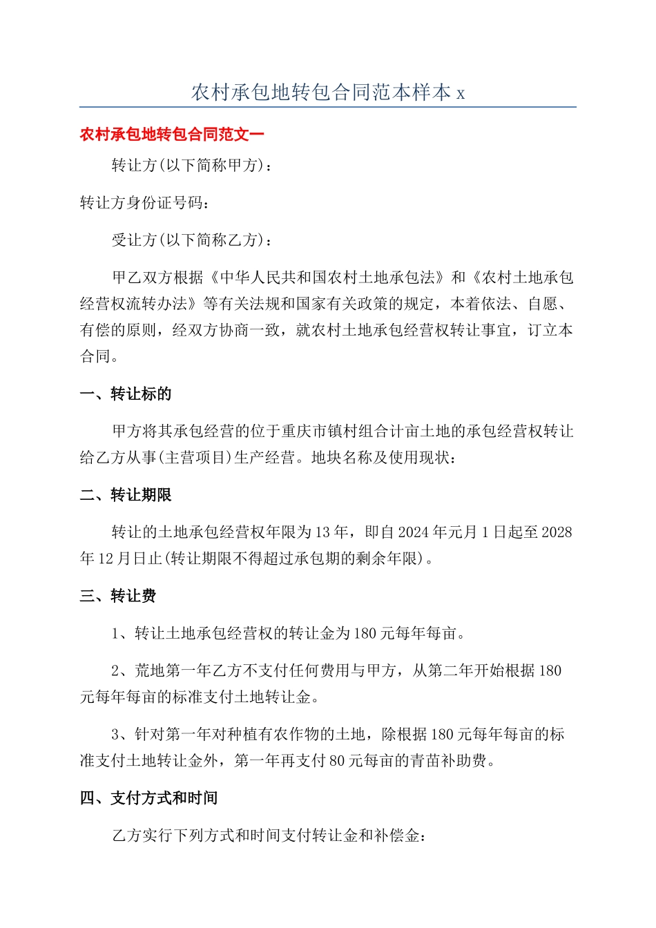 农村承包地转包合同范本样本x_第1页