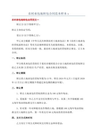 农村承包地转包合同范本样本x