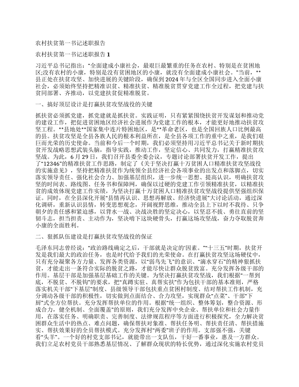 农村扶贫第一书记述职报告_第1页