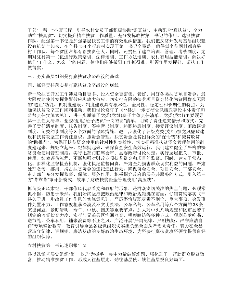 农村扶贫第一书记述职报告_第2页