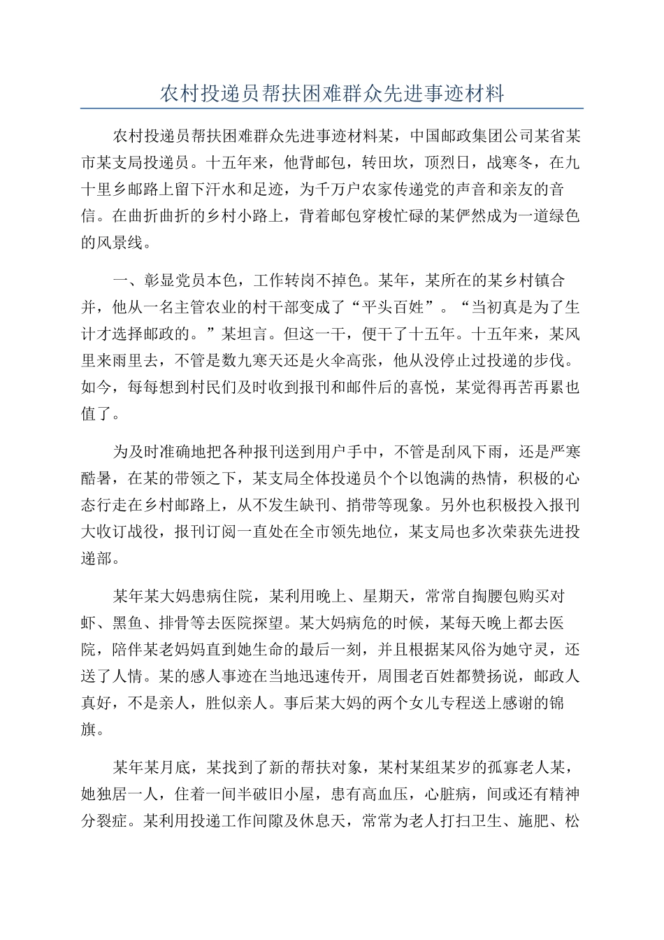 农村投递员帮扶困难群众先进事迹材料_第1页