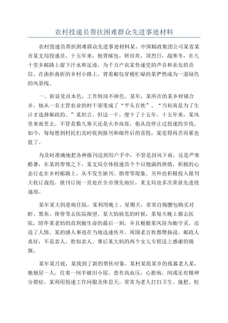 农村投递员帮扶困难群众先进事迹材料