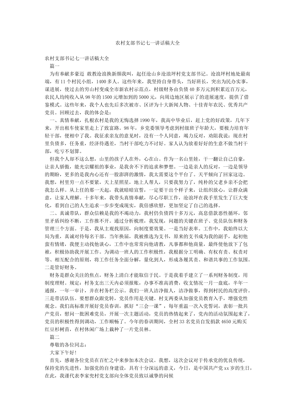 农村支部书记七一讲话稿大全_第1页